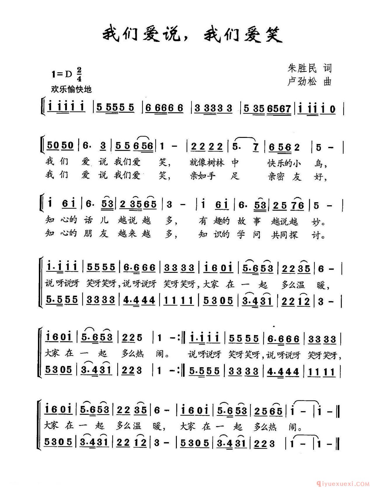 儿歌简谱[我们爱学，我们爱笑]