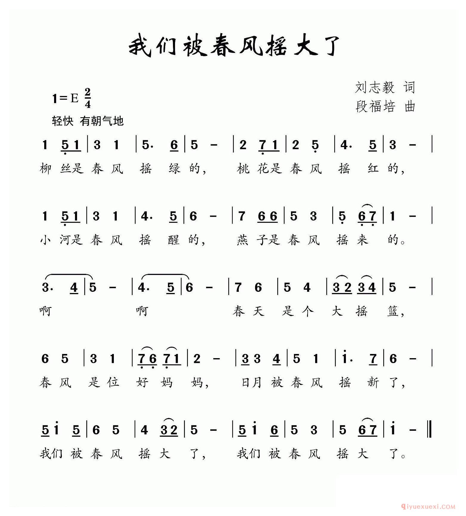 儿歌简谱[我们被春风摇大了/刘志毅词 段福培曲]