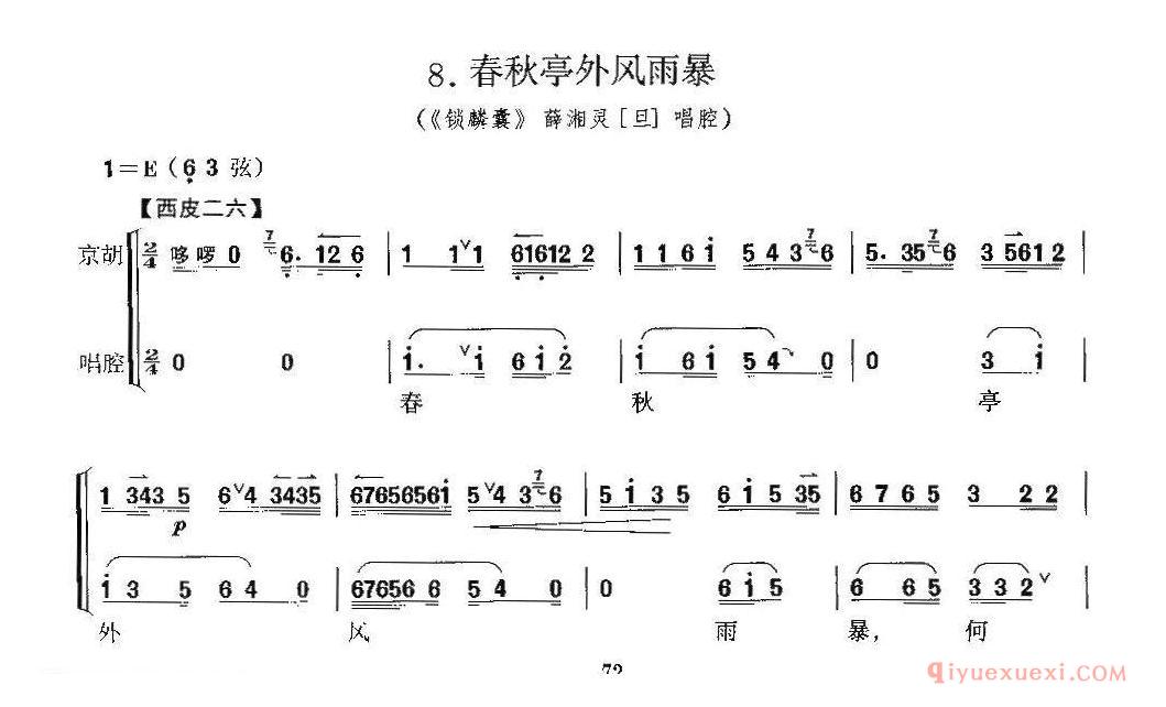 京剧简谱[春秋亭外风雨暴/锁麟囊/薛湘灵唱段、京胡考级谱]