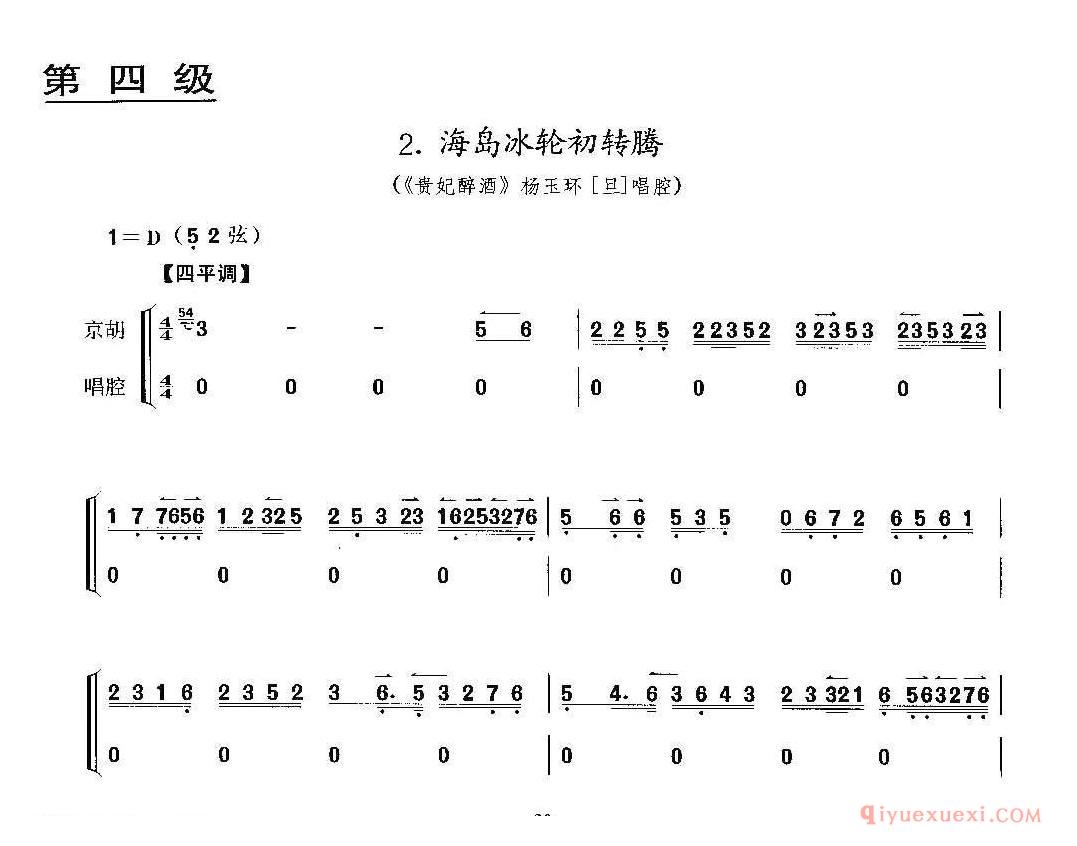 京剧简谱[海岛冰轮初转腾/贵妃醉酒/杨玉环唱段、京胡考级谱]