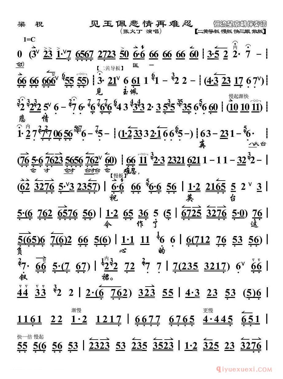京剧简谱[见玉佩悲情再难忍/梁祝选段、琴谱]
