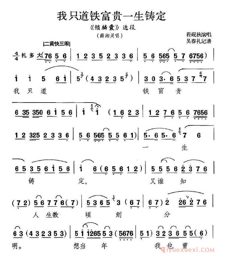 京剧简谱[我只道铁富贵一生铸定/锁麟囊/选段、薛湘灵唱段]
