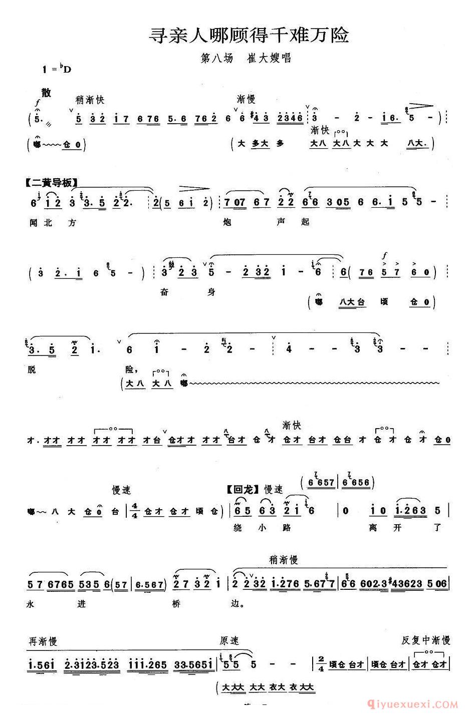 京剧简谱[寻亲人哪顾得千难万险/奇袭白虎团/崔大嫂唱段]