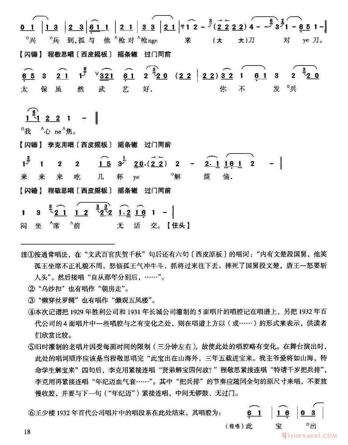 京剧简谱[珠帘寨/选自王少楼唱腔集]