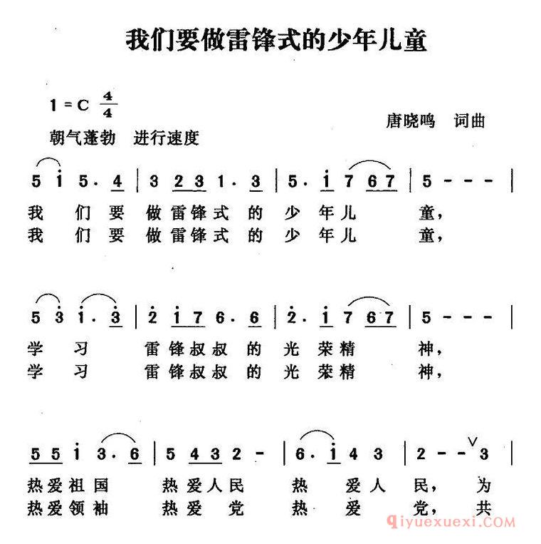 儿歌简谱[我们要做雷锋式的少年儿童]
