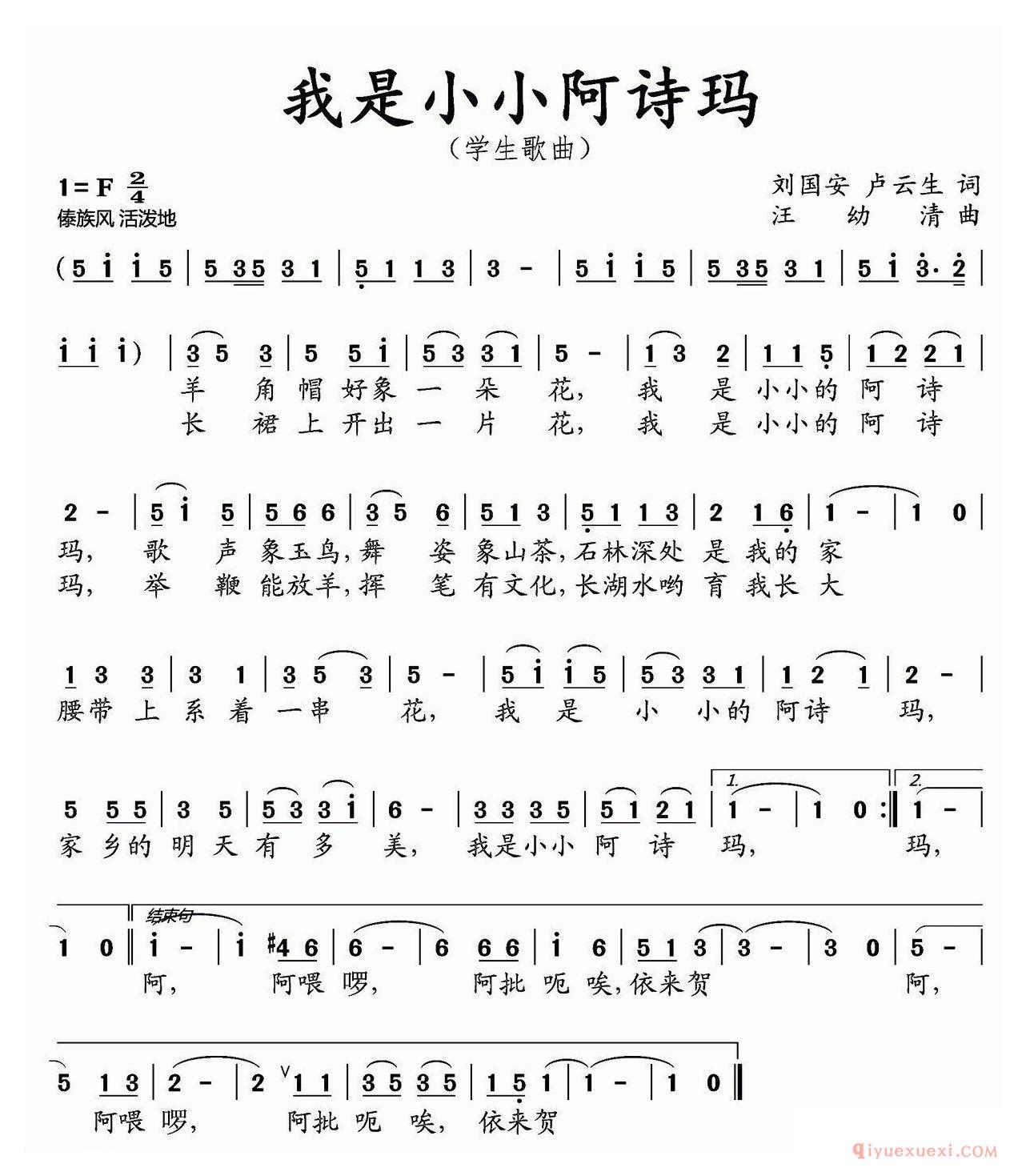 儿歌简谱[我是小小阿诗玛/刘国安 卢云生词 汪幼清曲]