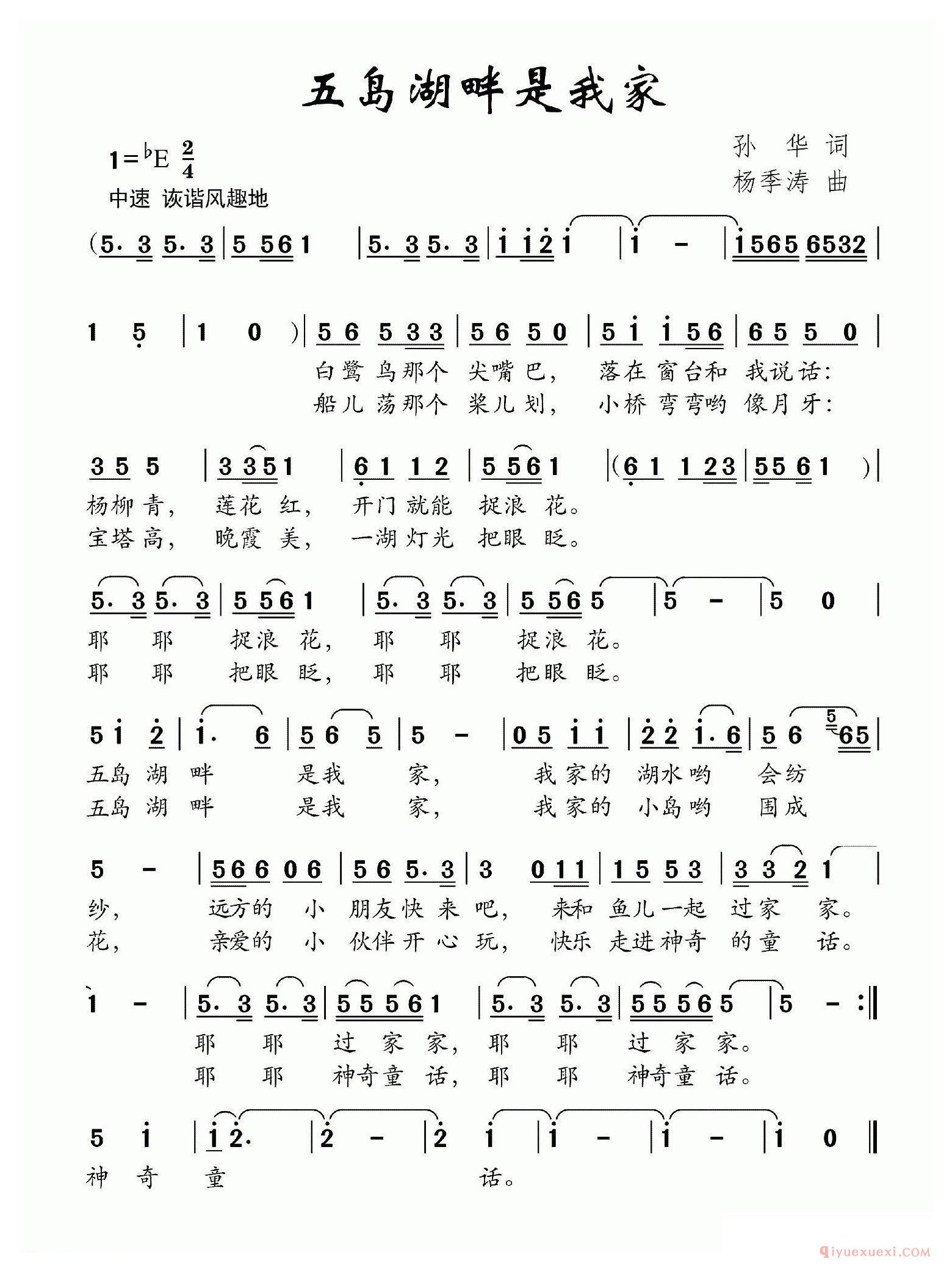 儿歌简谱[五岛湖畔是我家]