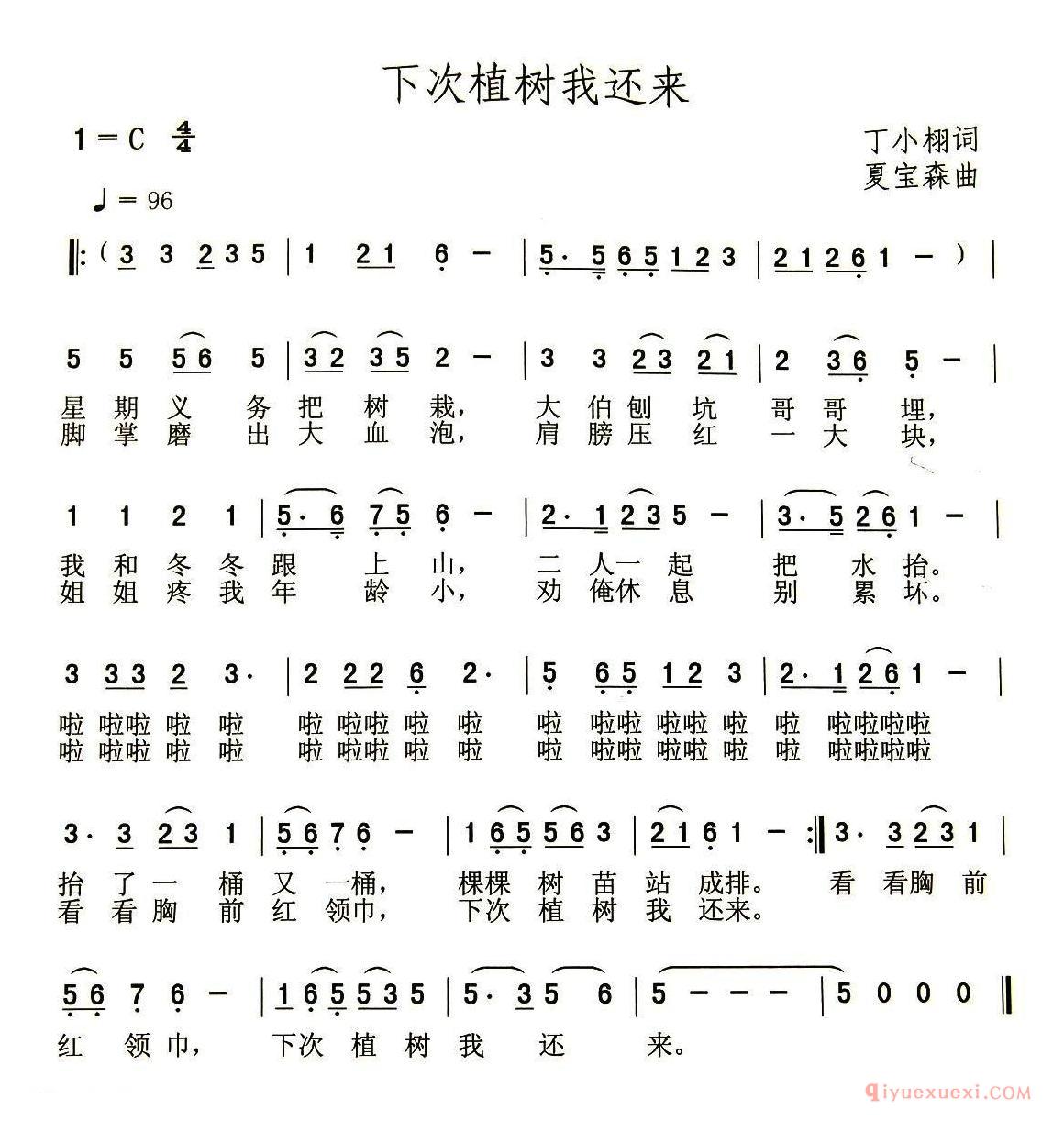 少儿简谱[下次植树我还来/丁小栩词 夏宝森曲]