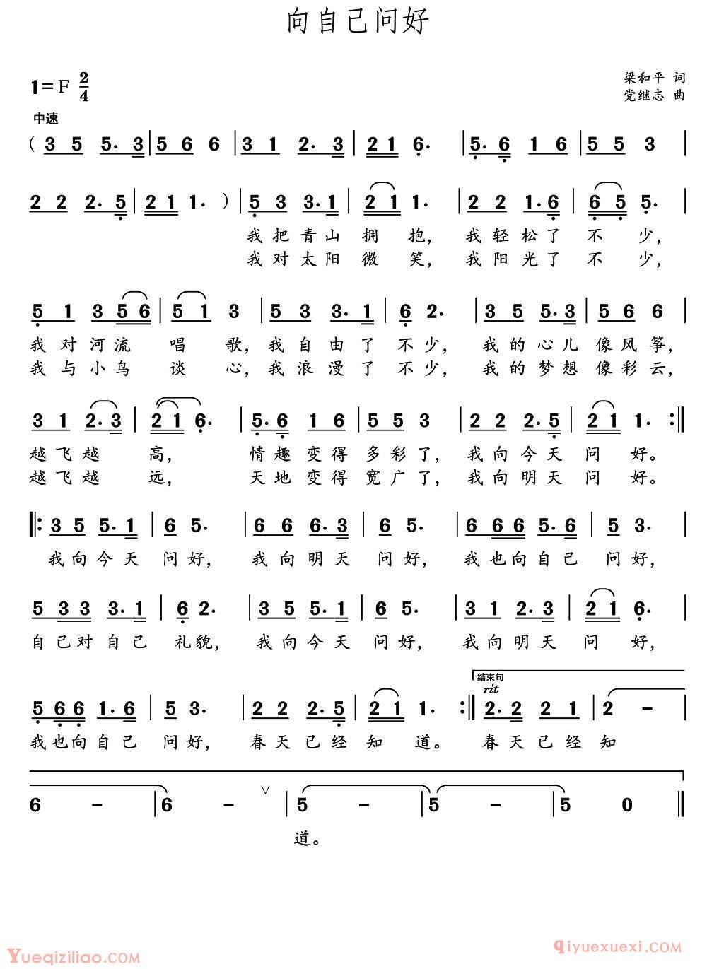 少儿简谱[向自己问好/梁和平词 党继志曲]