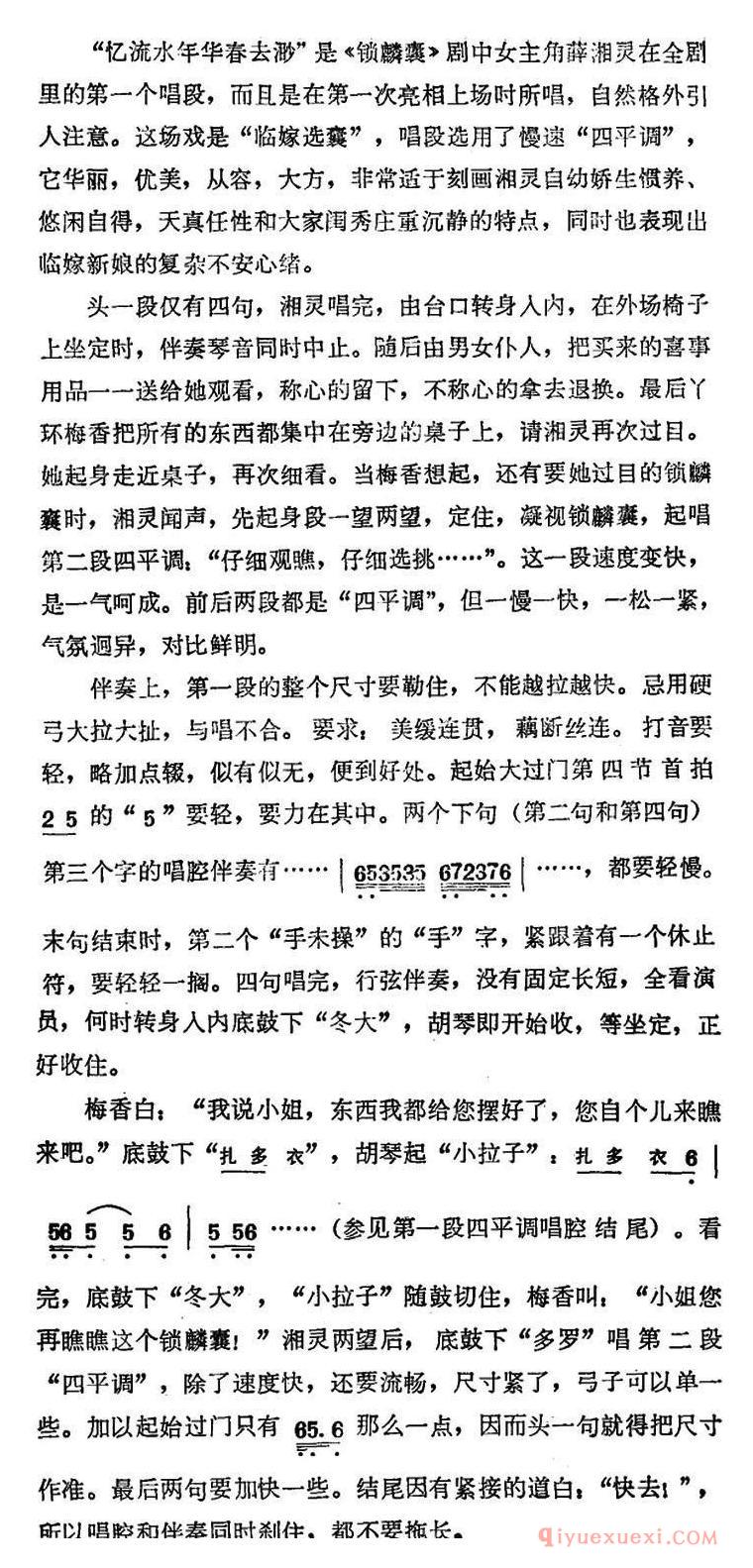 京剧简谱[锁麟囊/薛湘灵唱腔选/忆流水年华春去渺]
