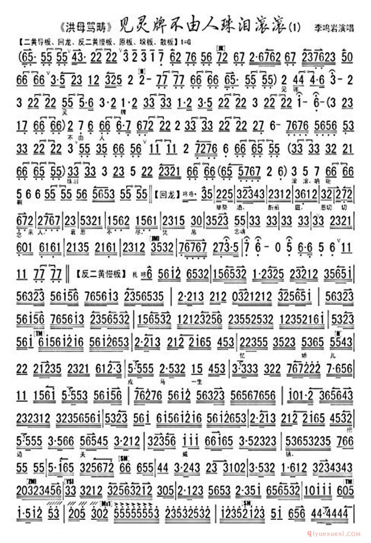 京剧简谱[见灵牌不由人珠泪滚滚/洪母骂畴选段、琴谱]