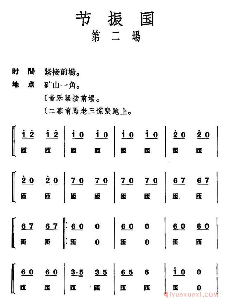 京剧简谱[节振国/全本 第二场]
