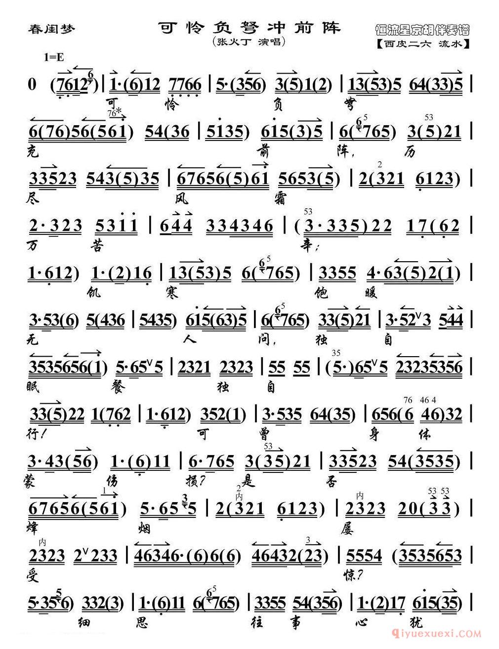 京剧简谱[可怜负弩冲前阵/春闺梦选段、琴谱]