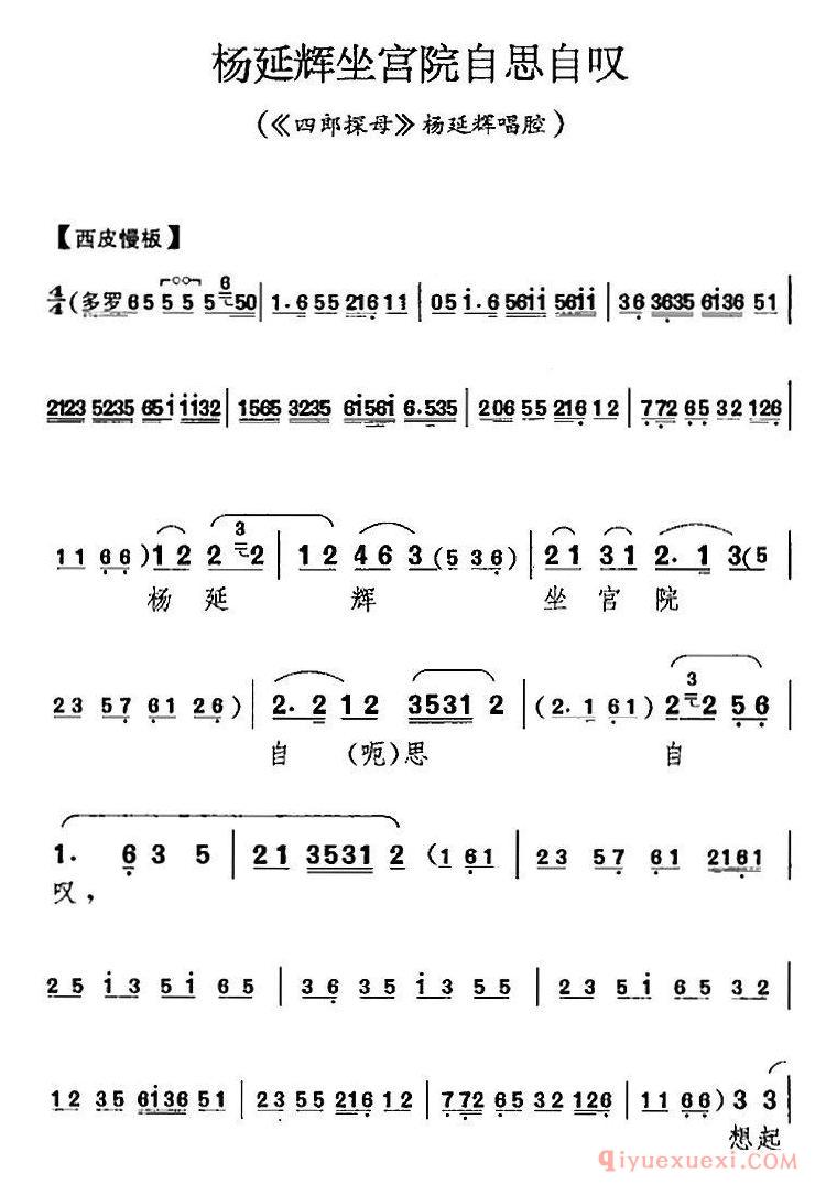 京剧简谱[杨延辉坐宫院自思自叹/四郎探母/杨延辉唱腔]