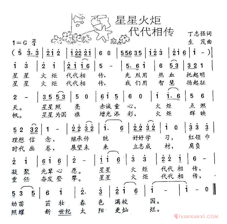 儿歌简谱[星星火炬代代相传/丁志强词 生茂曲]