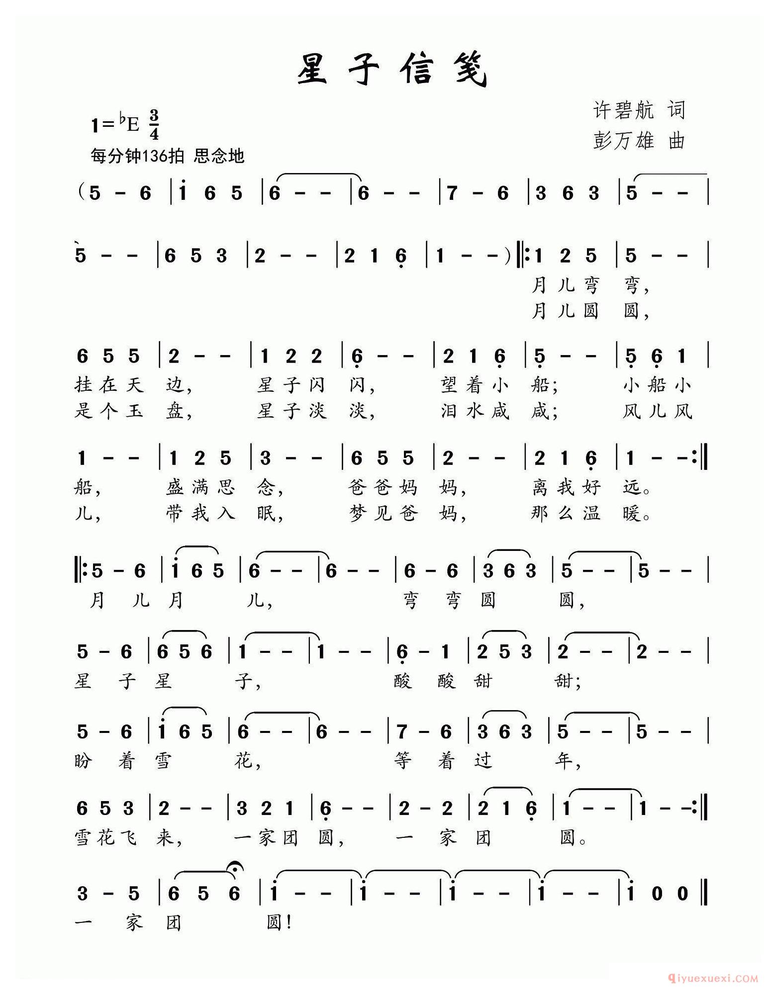 儿歌简谱[星子信笺/许碧航词 彭万雄曲]