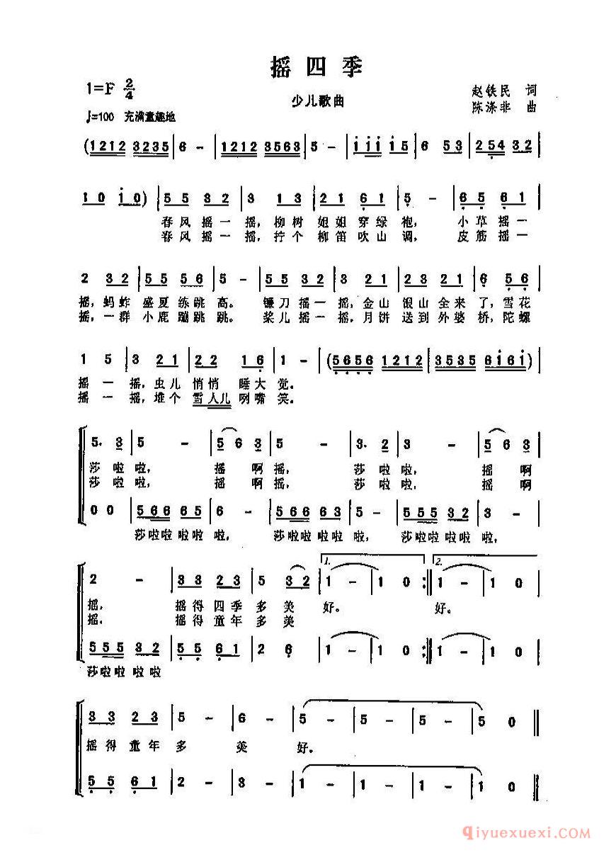 儿歌简谱[摇四季/赵铁民词 陈涤非曲]