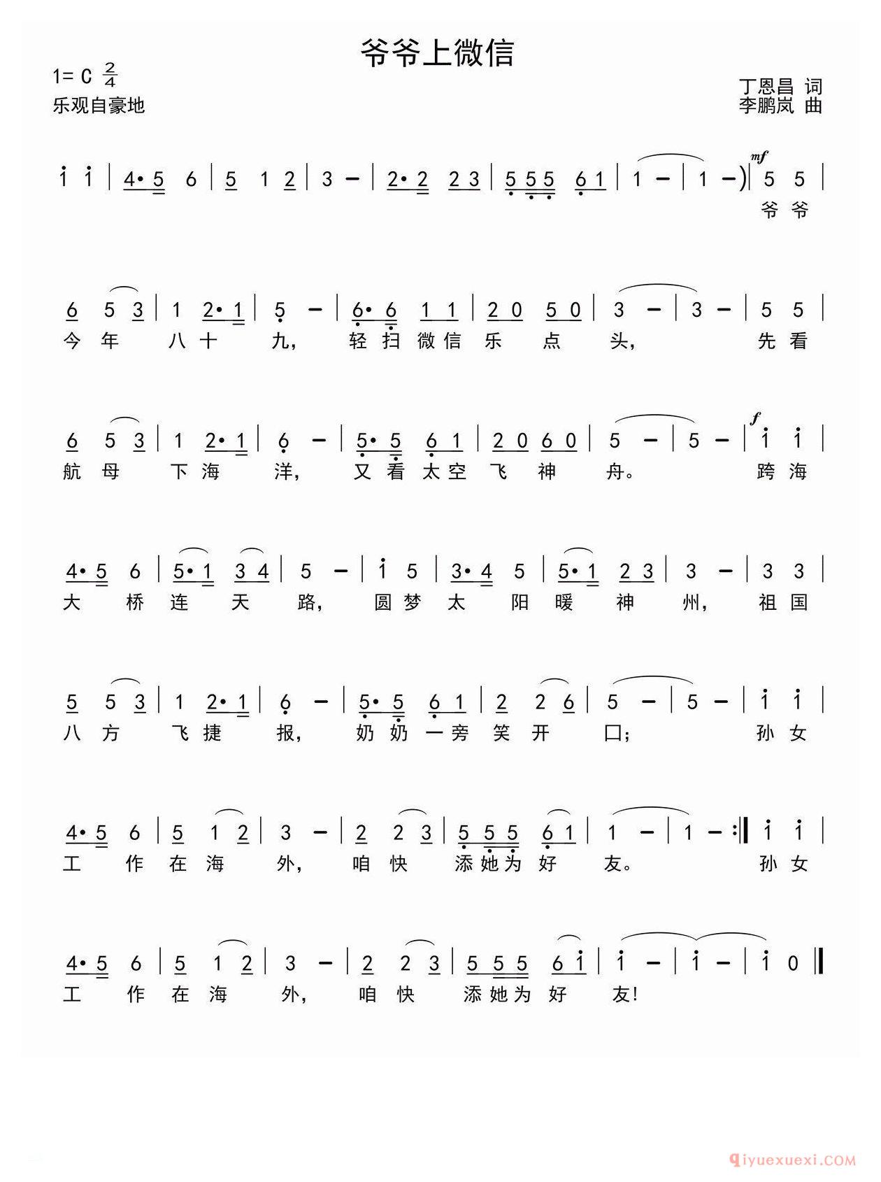 儿歌简谱[爷爷上微信/丁恩昌词 李鹏岚曲]