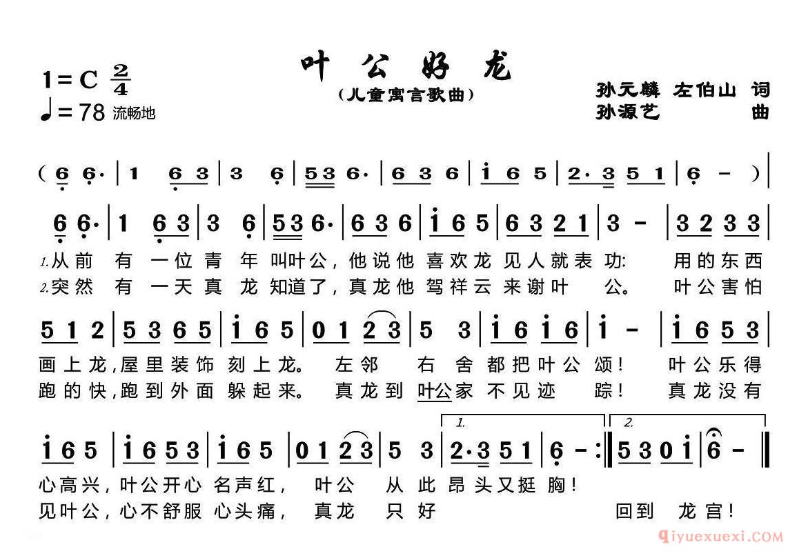 儿歌简谱[叶公好龙]