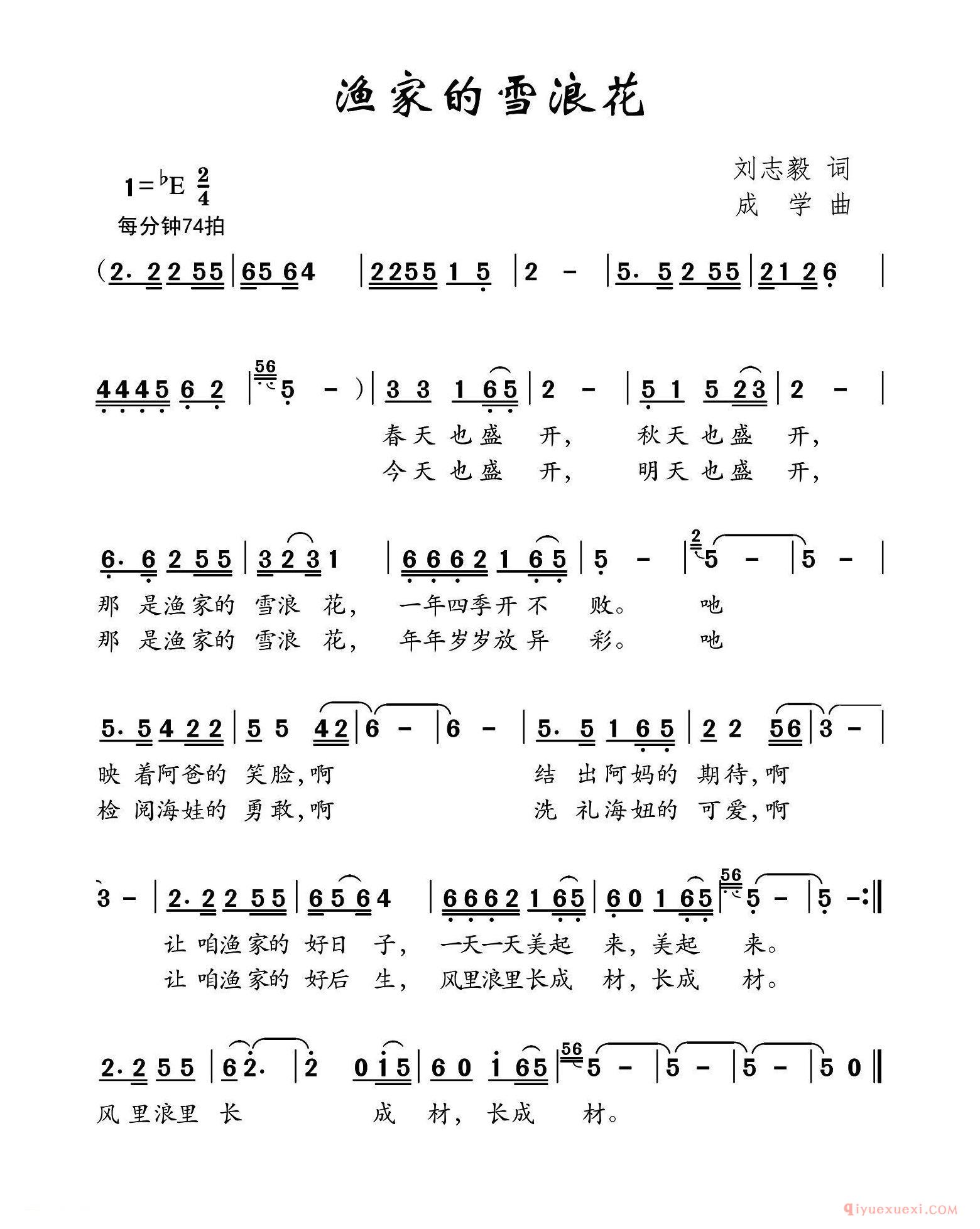 儿歌简谱[渔家的雪浪花/刘志毅词 成学曲]
