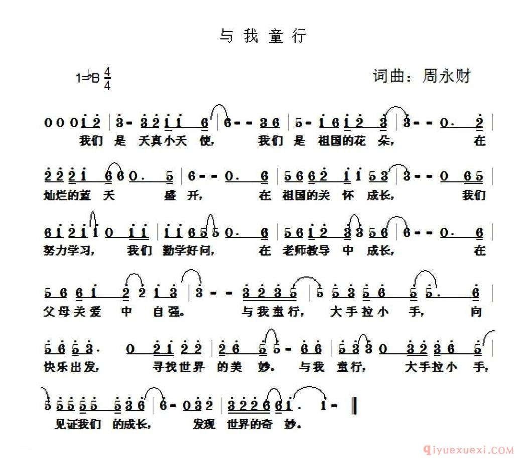 儿歌简谱[与我童行]