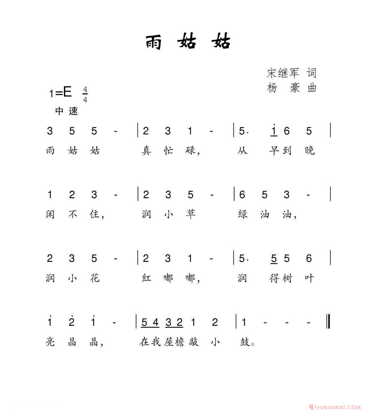 儿歌简谱[雨姑姑]