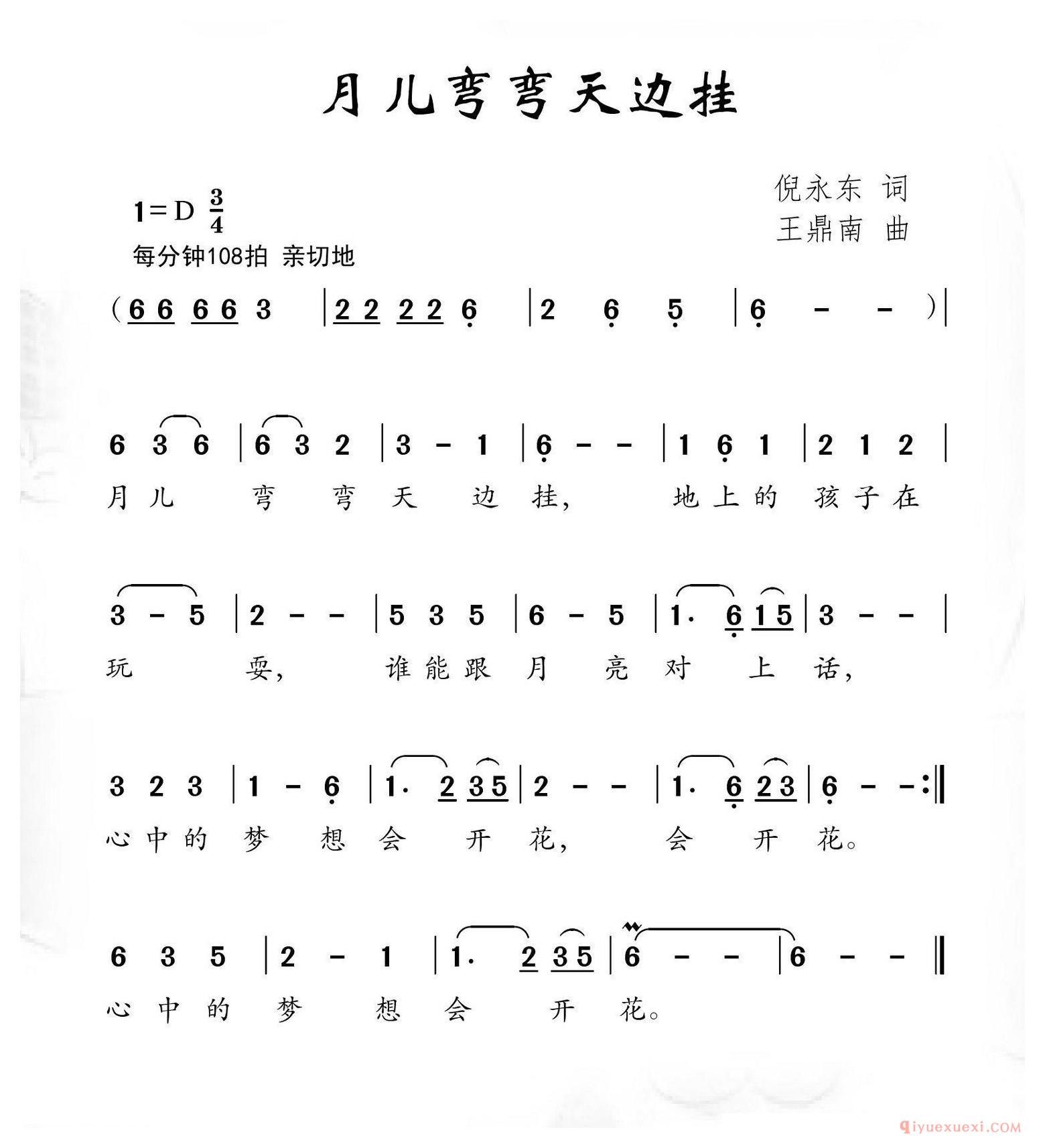 儿歌简谱[月儿弯弯天边挂/倪永东词 王鼎南曲]