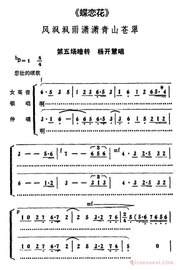 京剧简谱[风飒飒雨潇潇青山苍翠/蝶恋花/第五场暗转 杨开慧唱段]