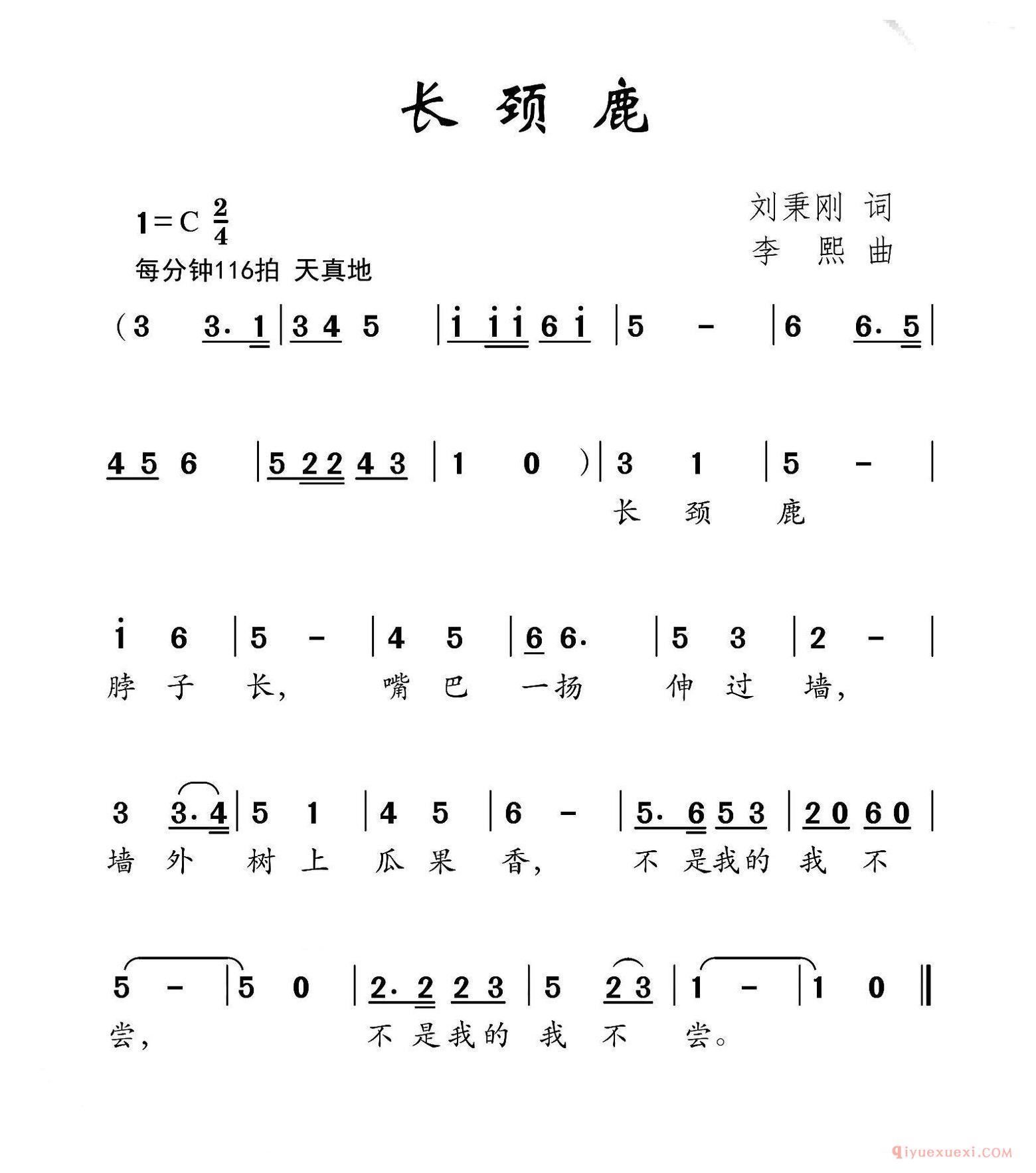 儿歌简谱[长颈鹿/刘秉刚词 李熙曲]