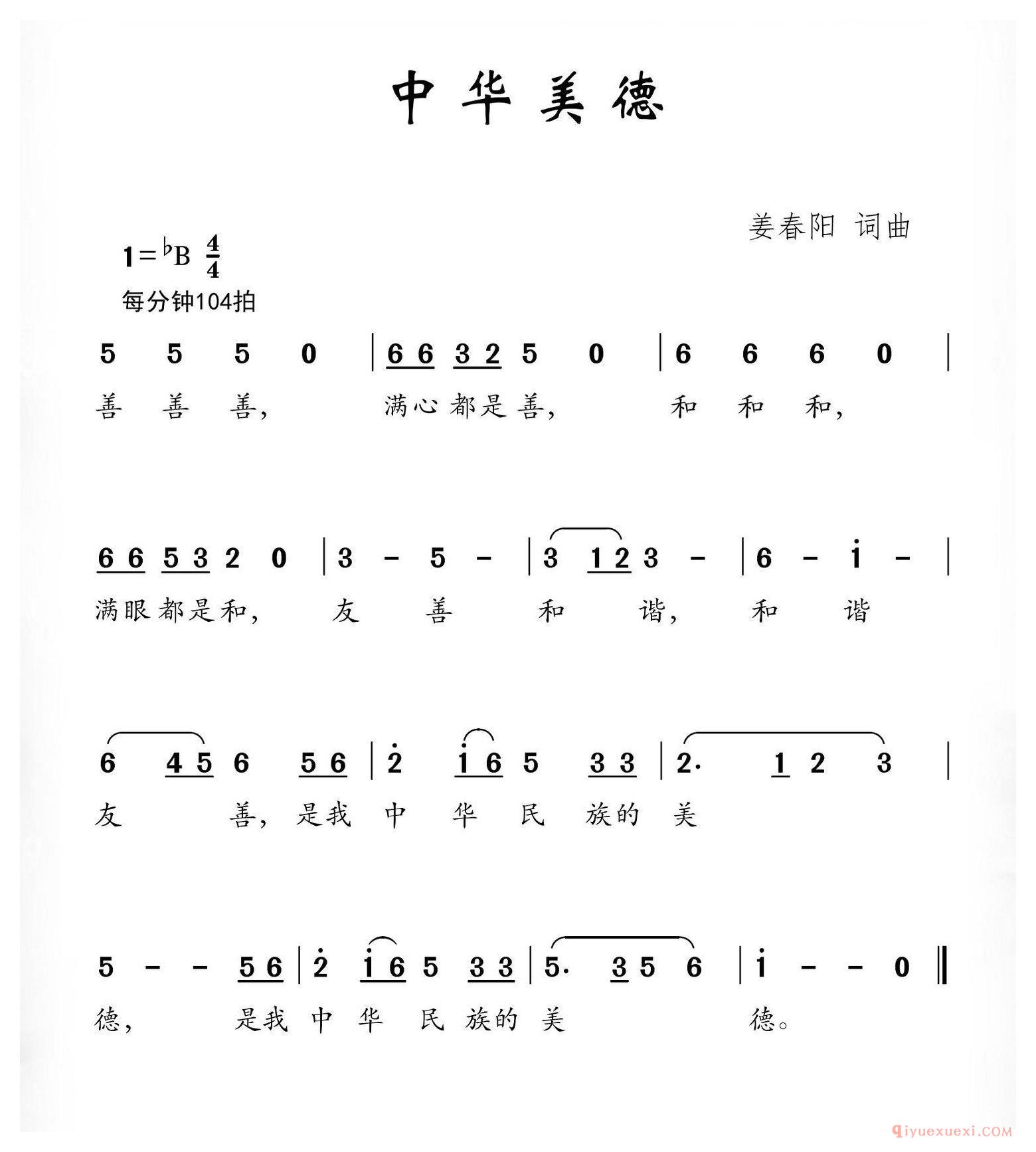 儿歌简谱[中华美德/姜春阳词 姜春阳曲]