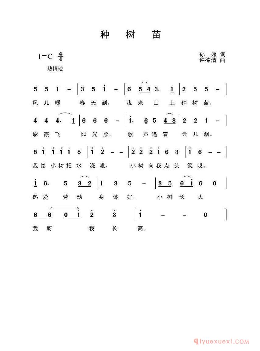 儿歌简谱[种树苗/孙媛词 许德清曲]