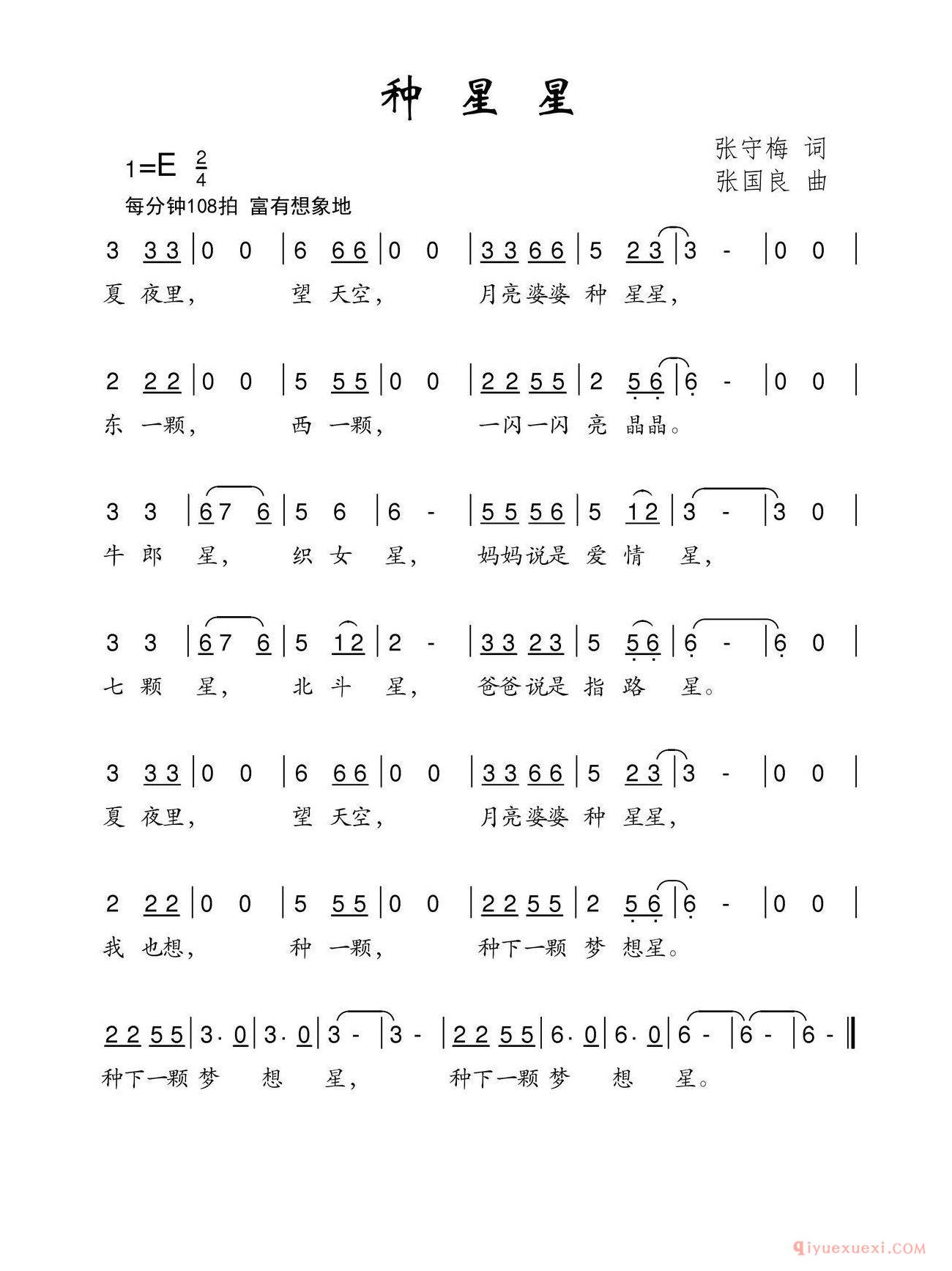 儿歌简谱[种星星/张守梅词 张国良曲]