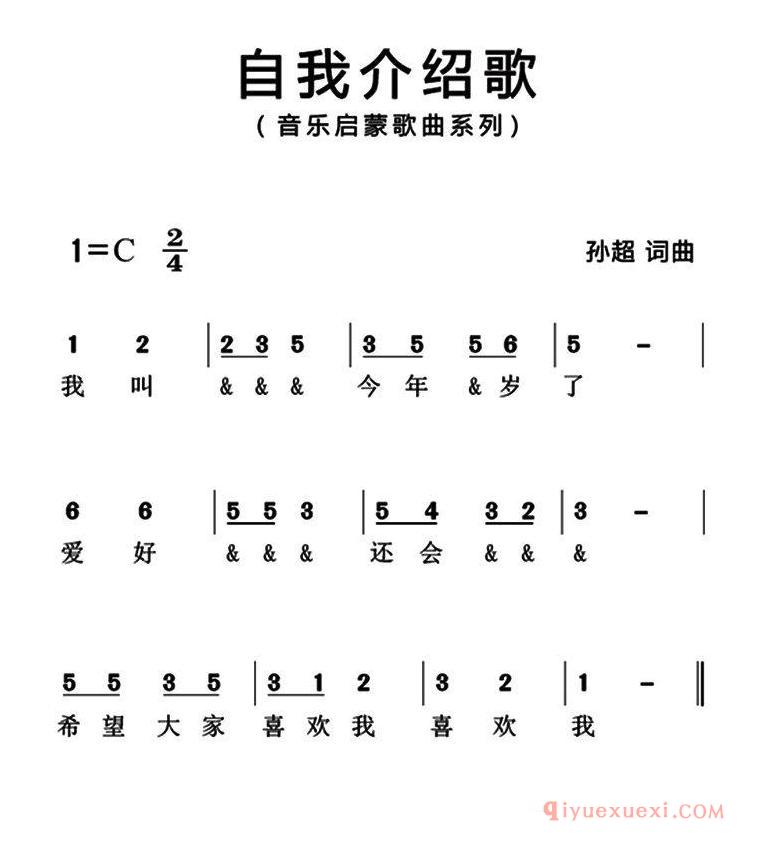 儿歌简谱[自我介绍歌]