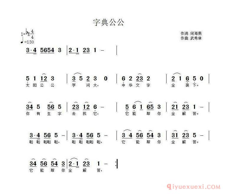 儿歌简谱[字典公公/何海燕词 武秀林曲]