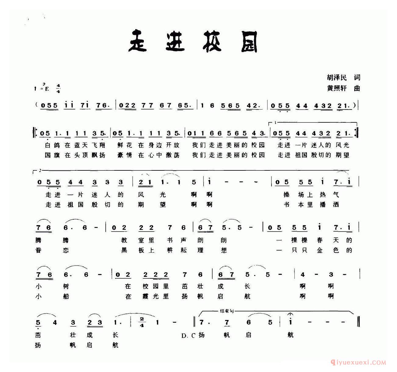 儿歌简谱[走进校园/胡泽民词 黄照轩曲]