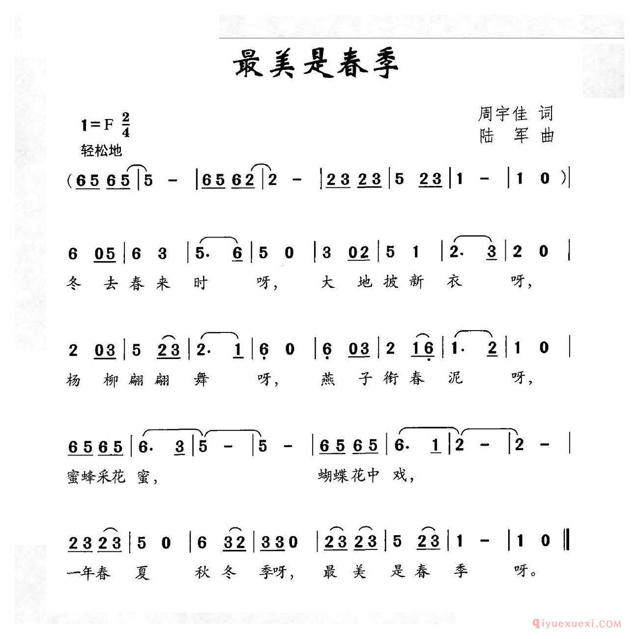 儿歌简谱[最美是春季]