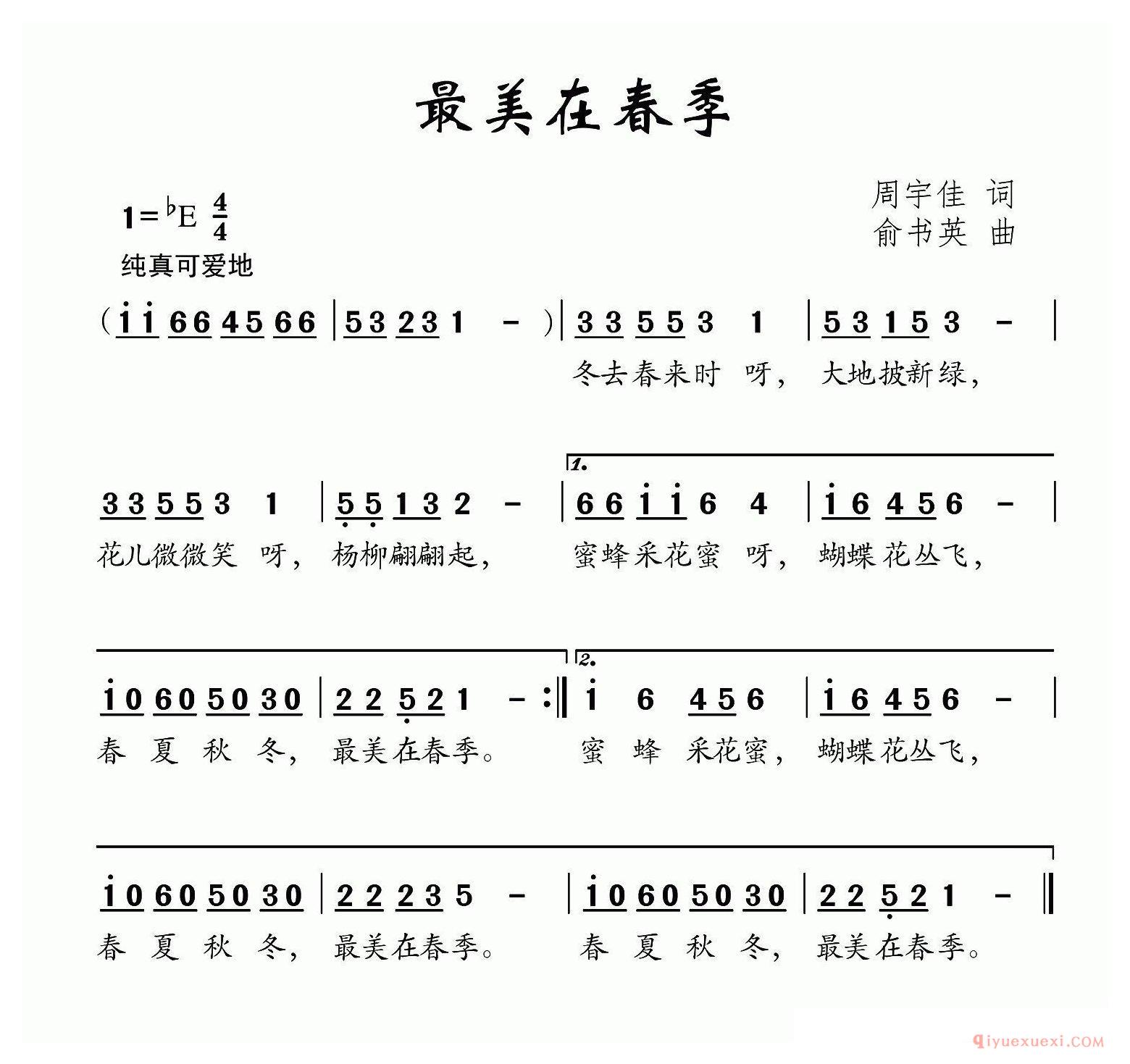 儿歌简谱[最美在春季]