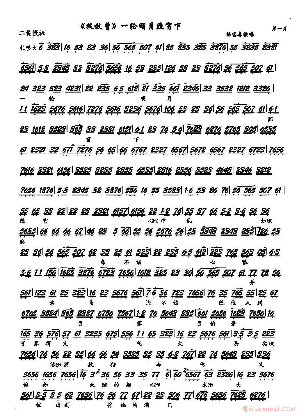 京剧简谱[捉放曹/一轮明月照窗下/捉放曹选段、琴谱]