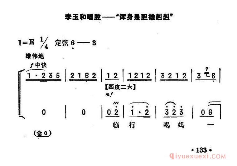京剧谱[浑身是胆雄赳赳/红灯记/李玉和唱段/京胡伴奏+唱腔]