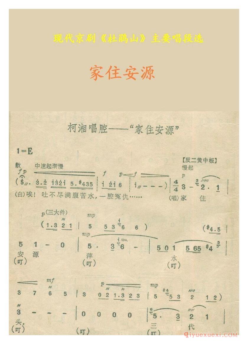 京剧谱[家住安源/杜鹃山]
