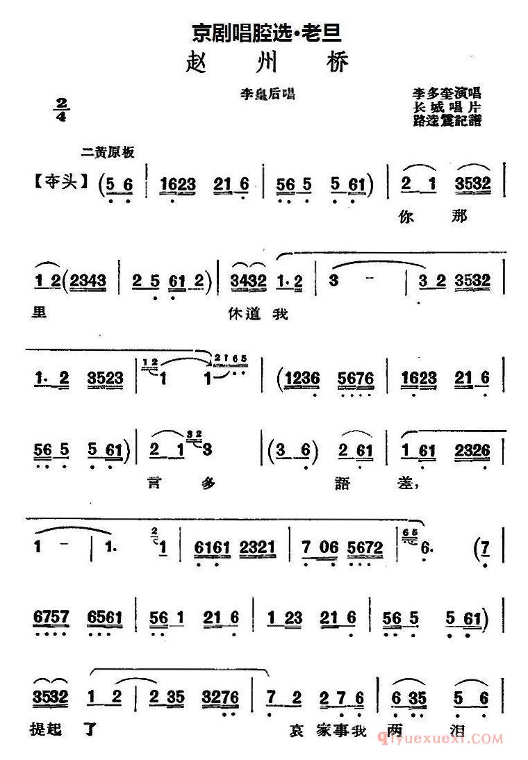 京剧谱[老旦/赵州桥/李皇后唱段]
