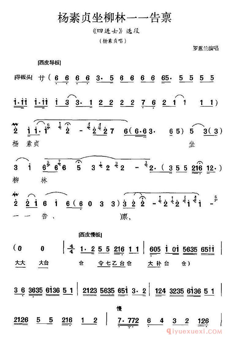 京剧简谱[杨素贞坐柳林一一告禀/四进士选段、杨素贞唱段]