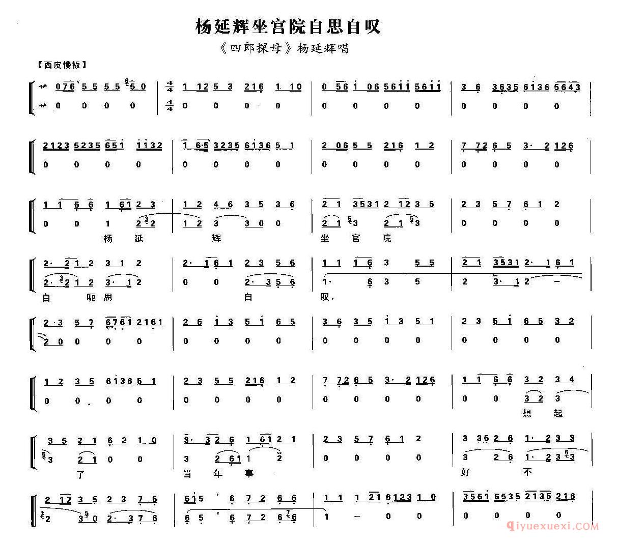 京剧简谱[杨延辉坐宫院自思自叹/四郎探母·坐宫/杨延辉唱段、琴谱]