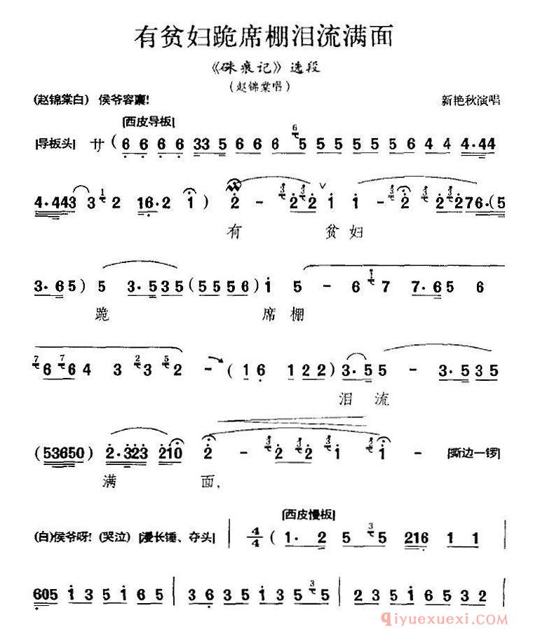 京剧简谱[有贫妇跪席棚泪流满面/硃痕记选段、赵锦堂唱段]
