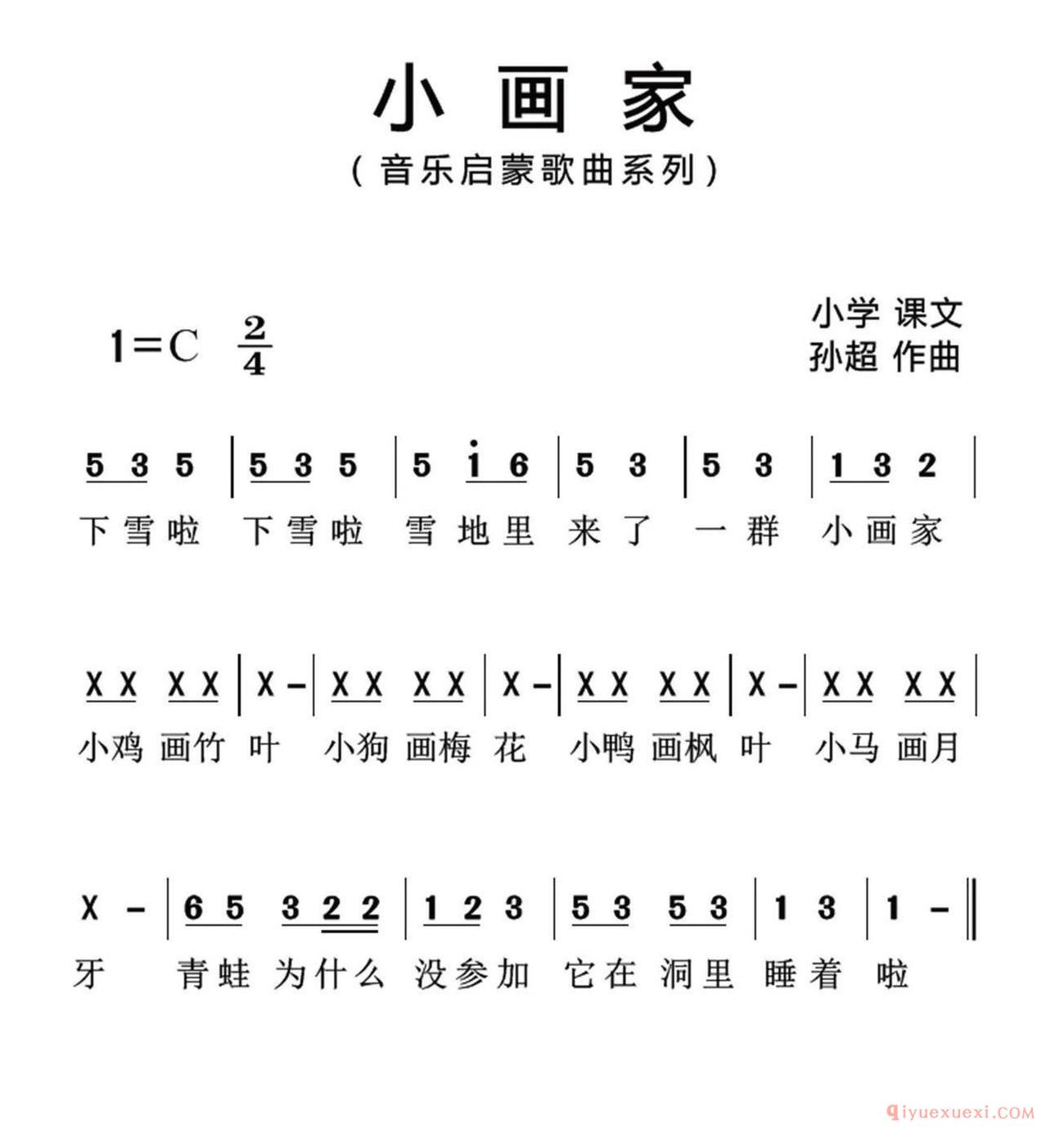 儿歌简谱[小画家/歌词选自小学课文、孙超曲、简谱版]