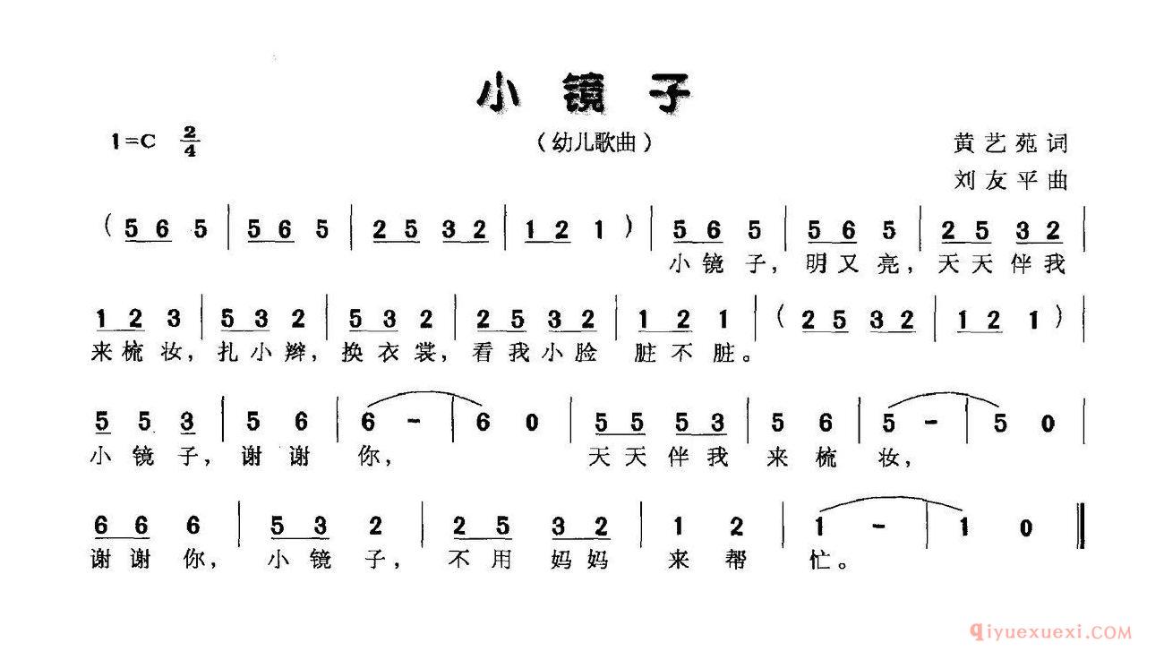 儿歌简谱[小镜子/黄艺苑词 刘友平曲]