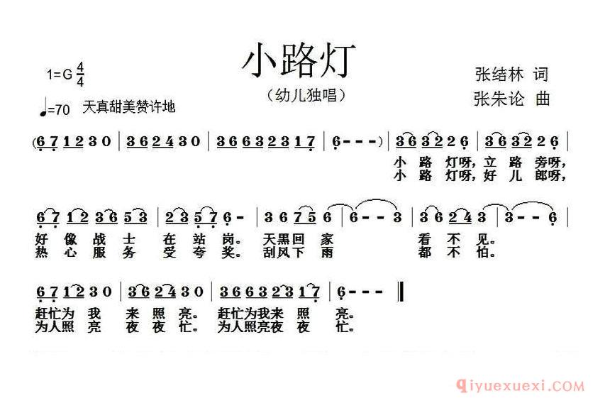 儿歌简谱[小路灯/张结林词 张朱论曲]