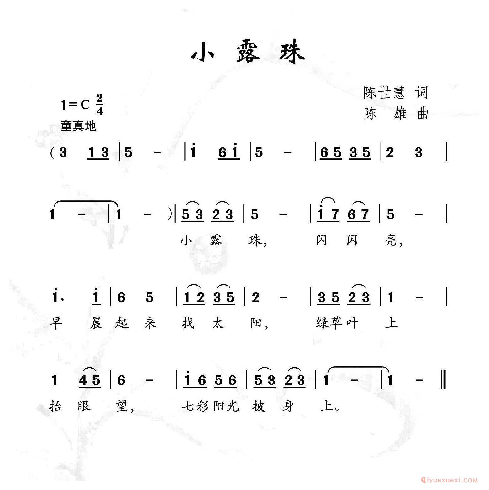 儿歌简谱[小露珠/陈世慧词 陈雄曲]