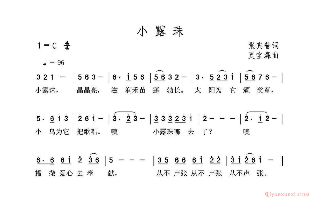 儿歌简谱[小露珠/张宾普词 夏宝森曲]