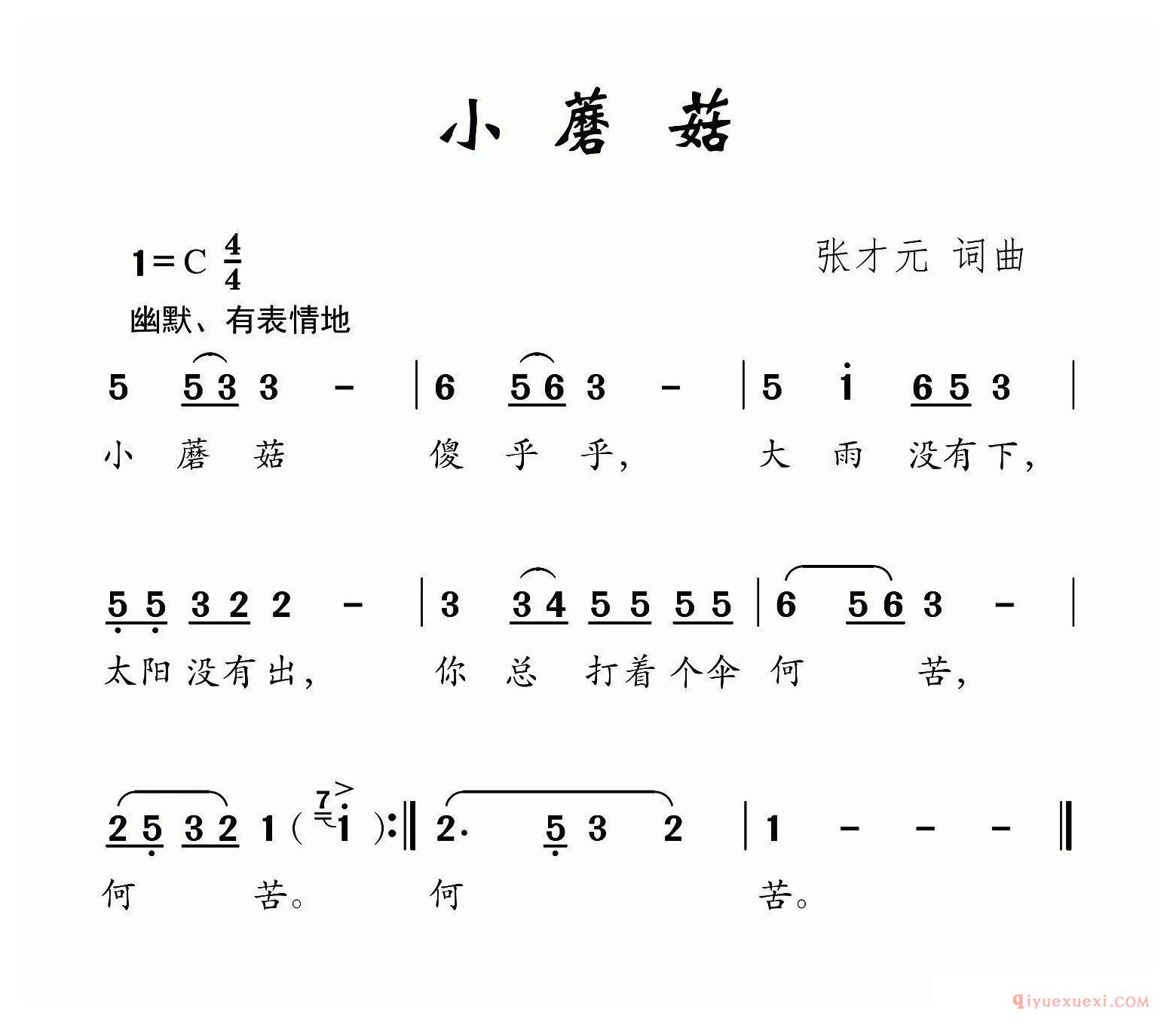 儿歌简谱[小蘑菇/张才元词 张才元曲]